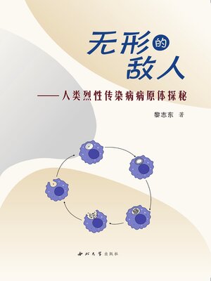 cover image of 无形的敌人